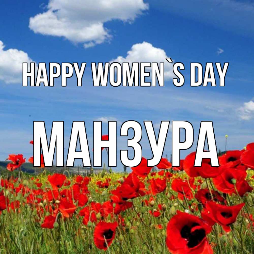 Greetings card с именем, МАНЗУРА happy women`s day международный женский день 1 Greetings with text for free download 